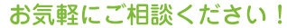 お気軽にご相談ください！