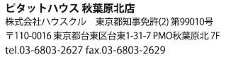 ピタットハウス秋葉原北店　〒110-0016 東京都台東区台東1-31-7 PMO秋葉原北 7F　tel.03-6803-2627 fax.03-6803-2629