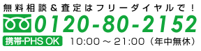 無料相談はフリーダイヤルで！【0800-800-2152】(携帯・PHS OK)10：00～21：00(年中無休）