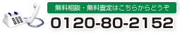 無料相談・無料請求はこちらからどうぞ　【フリーダイヤル 0800-8000-2152】