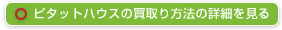 ピタットハウスの買取り方法の詳細を見る
