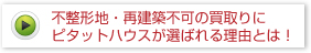 不整形地・再建築不可の買取にピタットハウスが選ばれる理由とは！