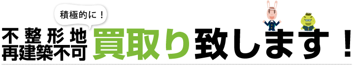 【不整形地・再建築不可】積極的に買取致します！