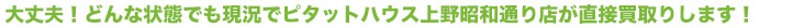 ここなら大丈夫！どんな状態でも現況でピタットハウス秋葉原北店が直接買取致します！