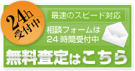 最速のスピード対応　相談フォームは２４時間受付中【無料査定はこちら】