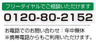 フリーダイヤルでご相談いただけます 【0120-80-2152】お電話でのお問い合わせ：年中無休※携帯電話からもご利用いただけます。