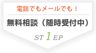 【STEP1 無料相談(随時受付中)】電話でもメールでも！