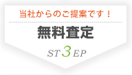 【STEP3 無料査定】当社からのご提案です！