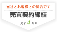 【STEP4 売買契約締結】当社とお客様との契約です