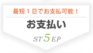 【STEP5 お支払い】最短１日でお支払可能！