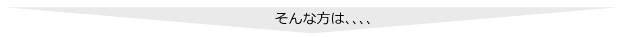 そんな方は、、、