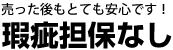 売った後もとても安心です!瑕疵担保なし