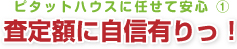 ピタットハウスに任せて安心１　さて医学に自信有りっ！