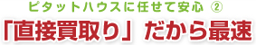 ピタットハウスに任せて安心２　「直接買取り」だから最速