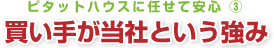 ピタットハウスに任せて安心３　買い手が当社という強み