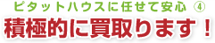 ピタットハウスに任せて安心４　積極的に買い取ります！