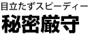 目立たずスピーディー 秘密厳守